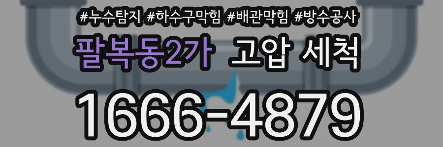 팔복동2가 고압 세척