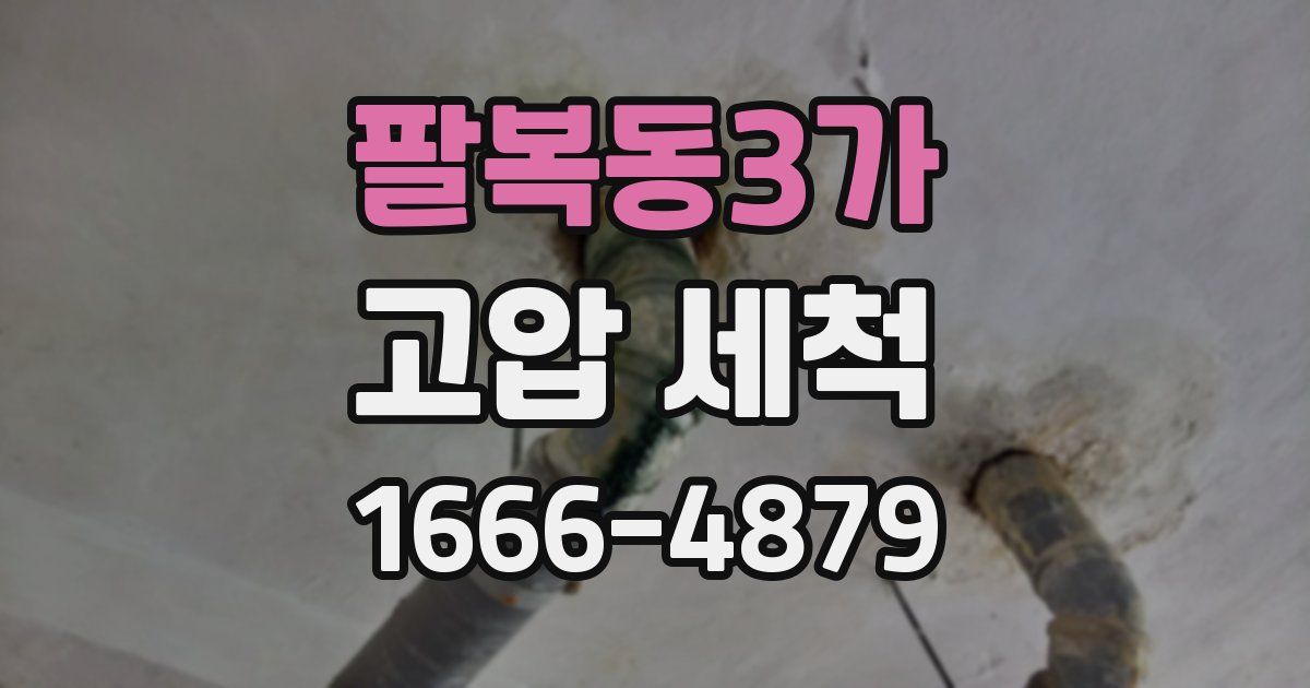 팔복동3가 고압 세척
