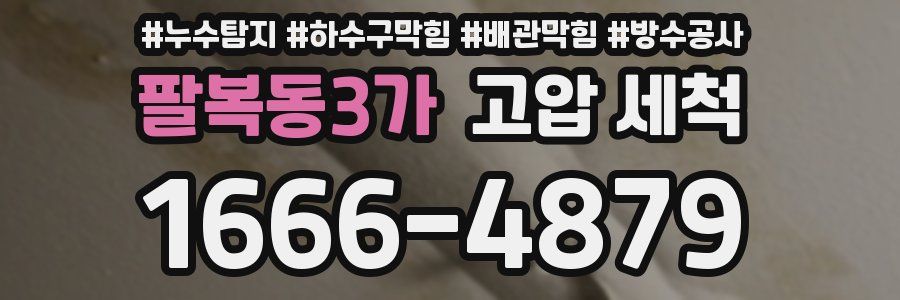 팔복동3가 고압 세척