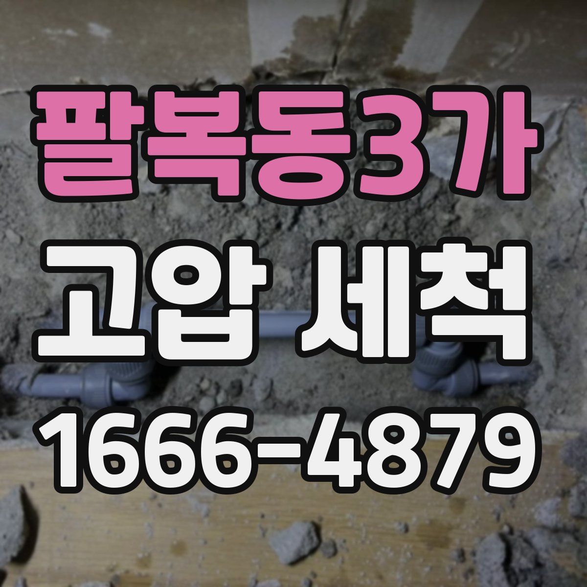 팔복동3가 고압 세척