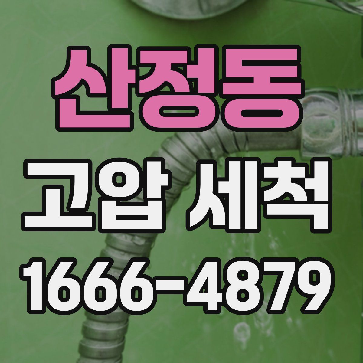 산정동 고압 세척