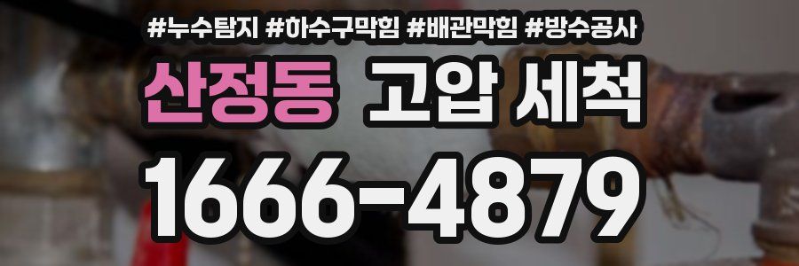 산정동 고압 세척