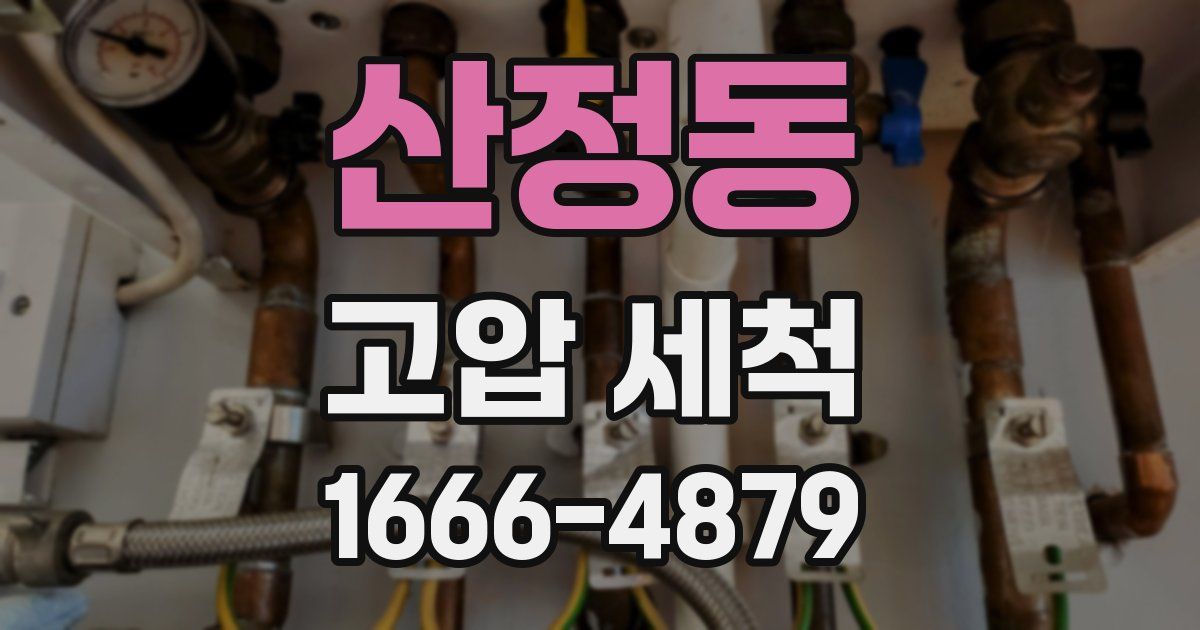 산정동 고압 세척