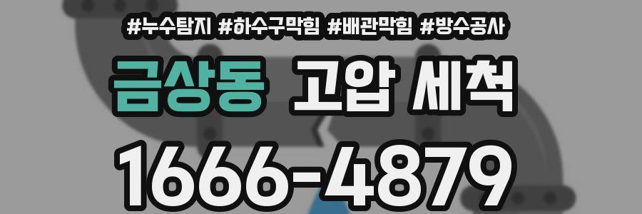 금상동 고압 세척