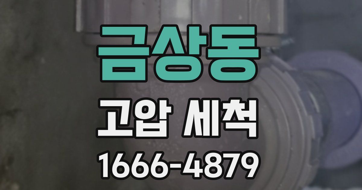 금상동 고압 세척
