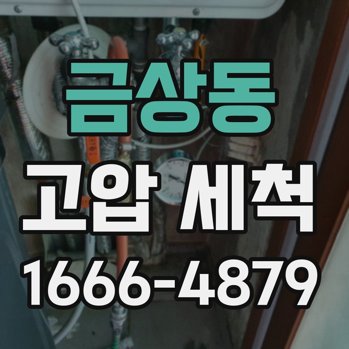 금상동 고압 세척