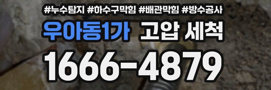 우아동1가 고압 세척