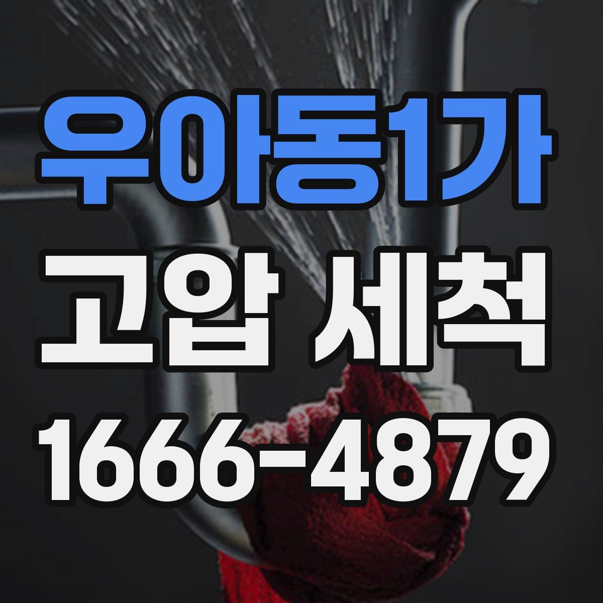 우아동1가 고압 세척