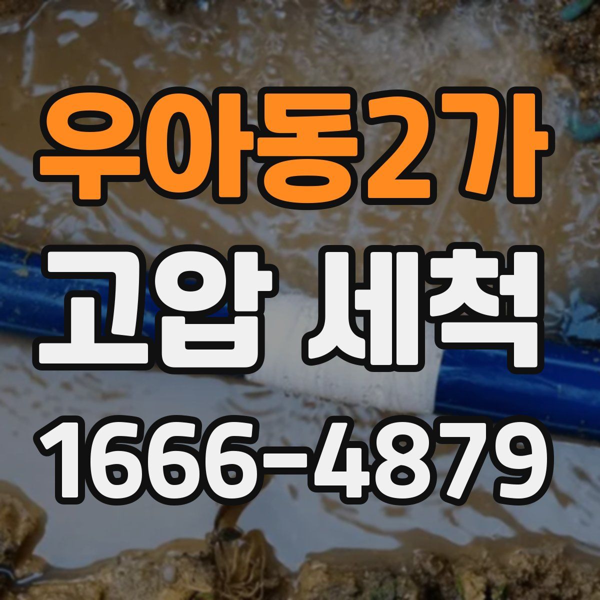 우아동2가 고압 세척