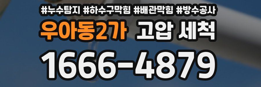 우아동2가 고압 세척
