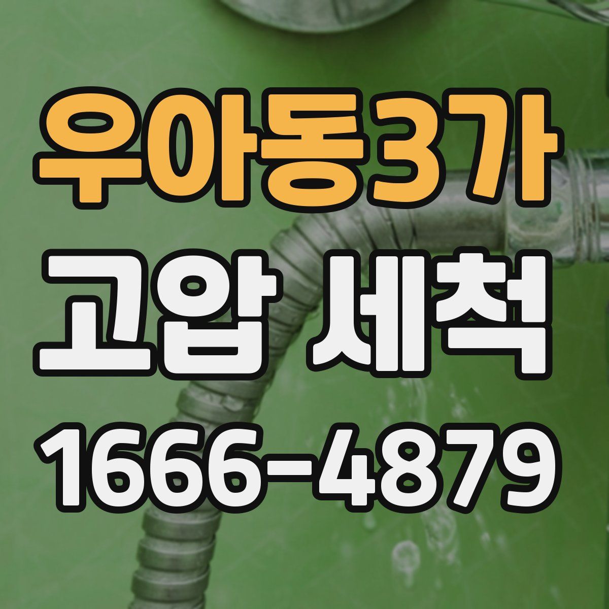 우아동3가 고압 세척