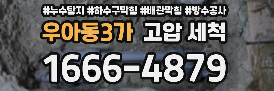 우아동3가 고압 세척