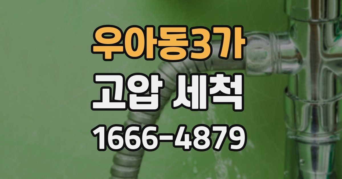 우아동3가 고압 세척