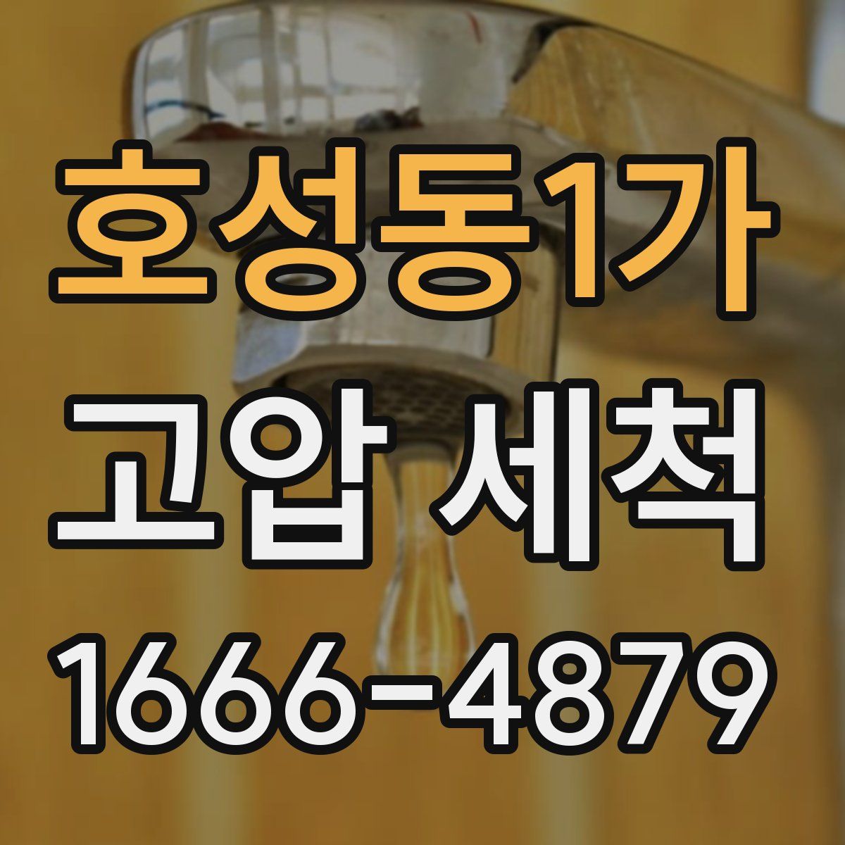 호성동1가 고압 세척
