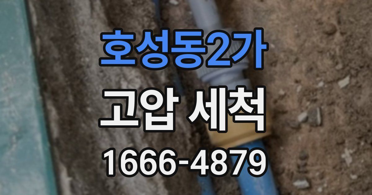 호성동2가 고압 세척