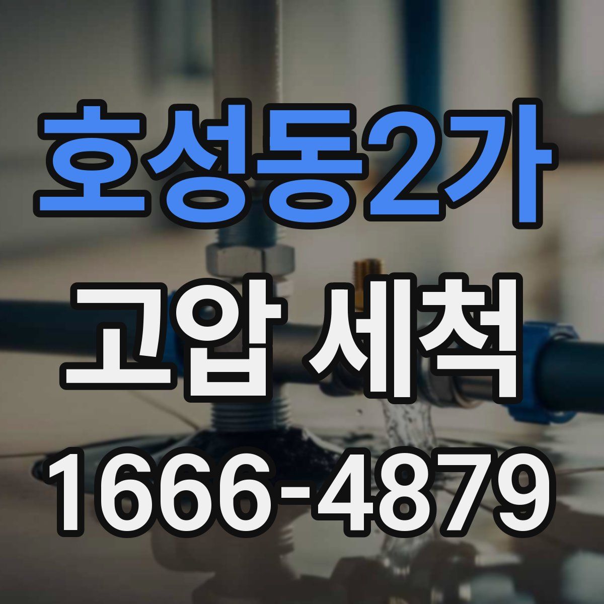 호성동2가 고압 세척