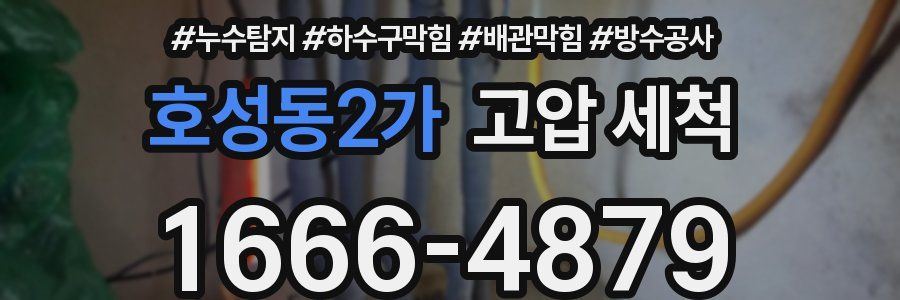 호성동2가 고압 세척
