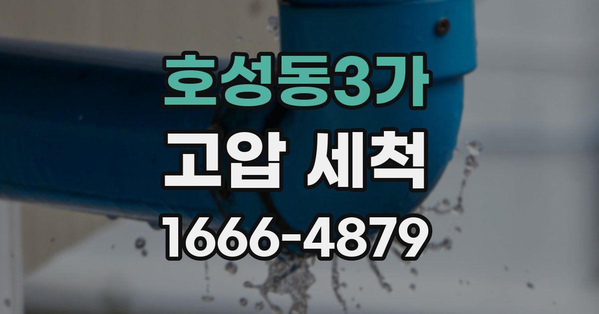 호성동3가 고압 세척