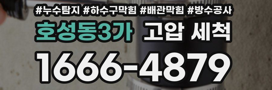 호성동3가 고압 세척