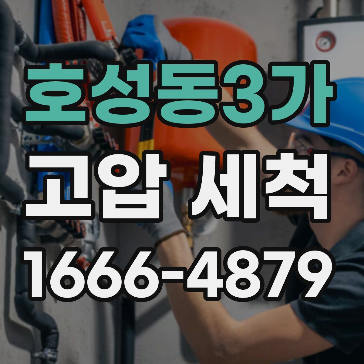 호성동3가 고압 세척