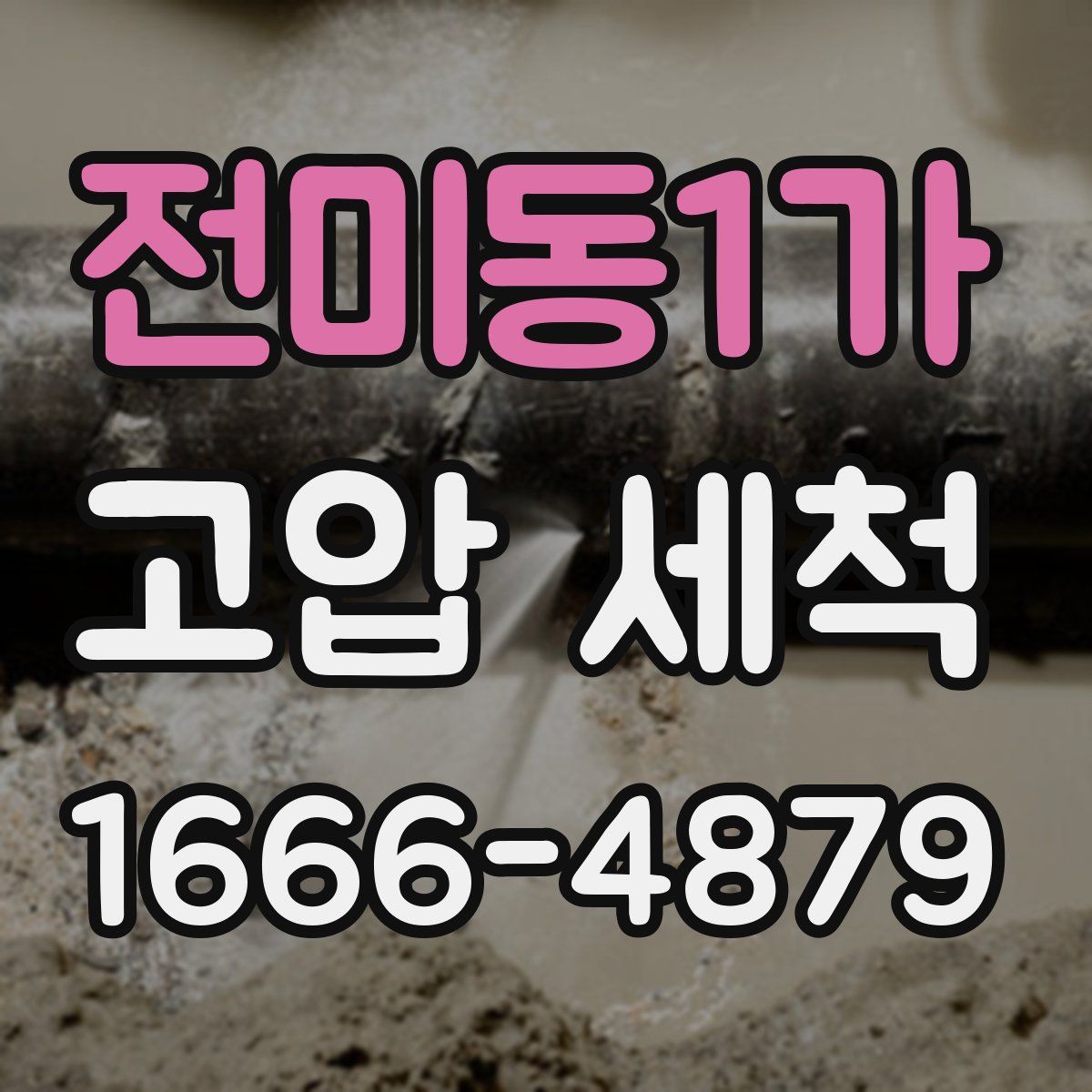 전미동1가 고압 세척