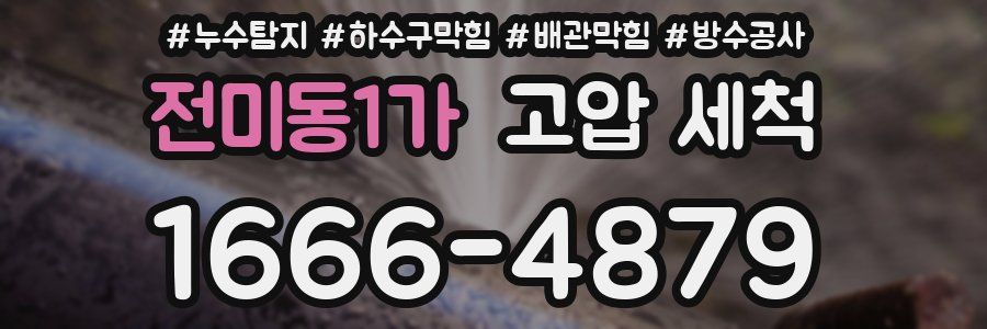 전미동1가 고압 세척