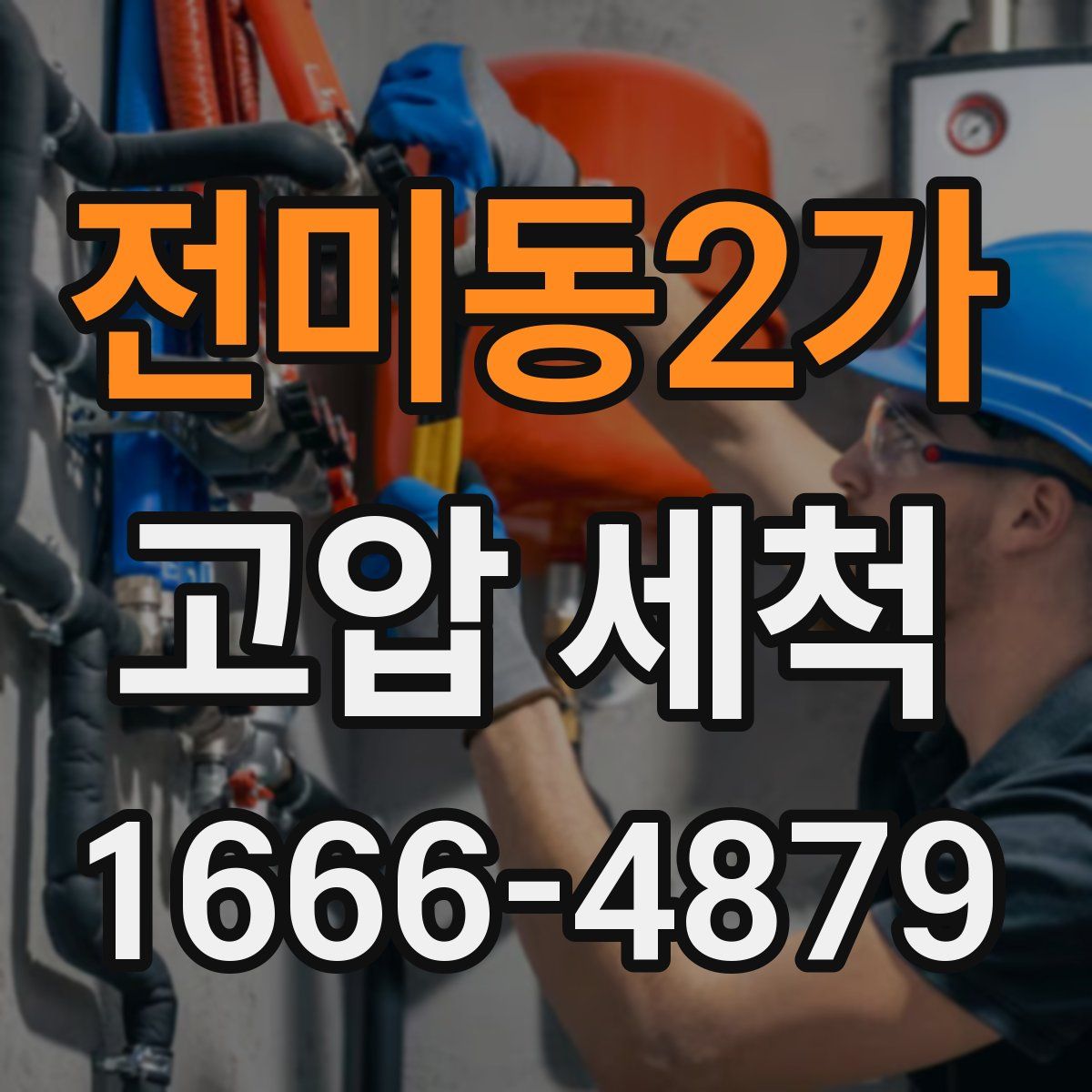 전미동2가 고압 세척