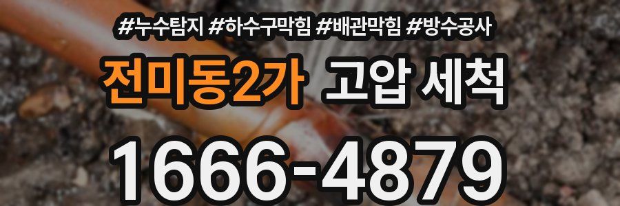 전미동2가 고압 세척
