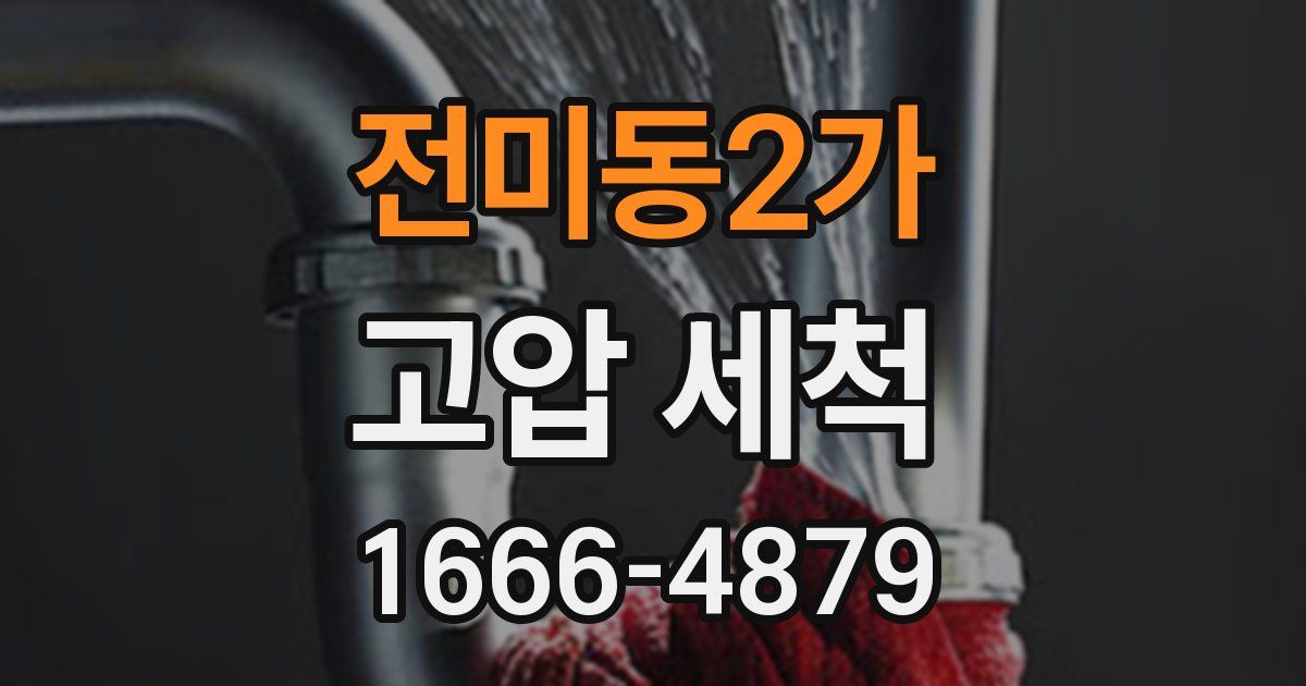 전미동2가 고압 세척