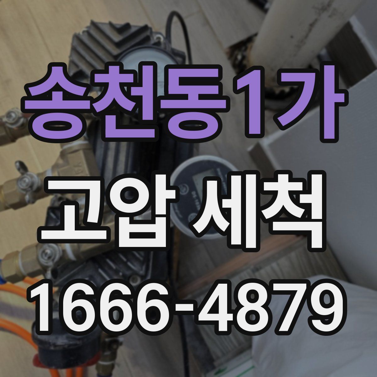 송천동1가 고압 세척