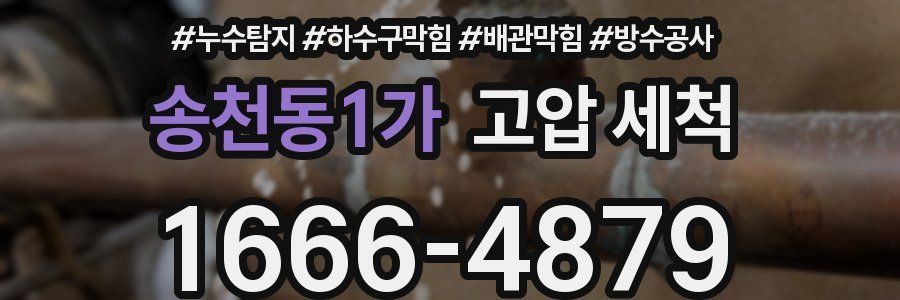 송천동1가 고압 세척