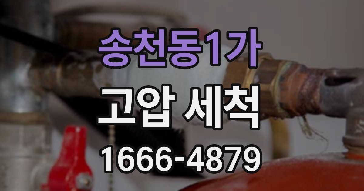 송천동1가 고압 세척