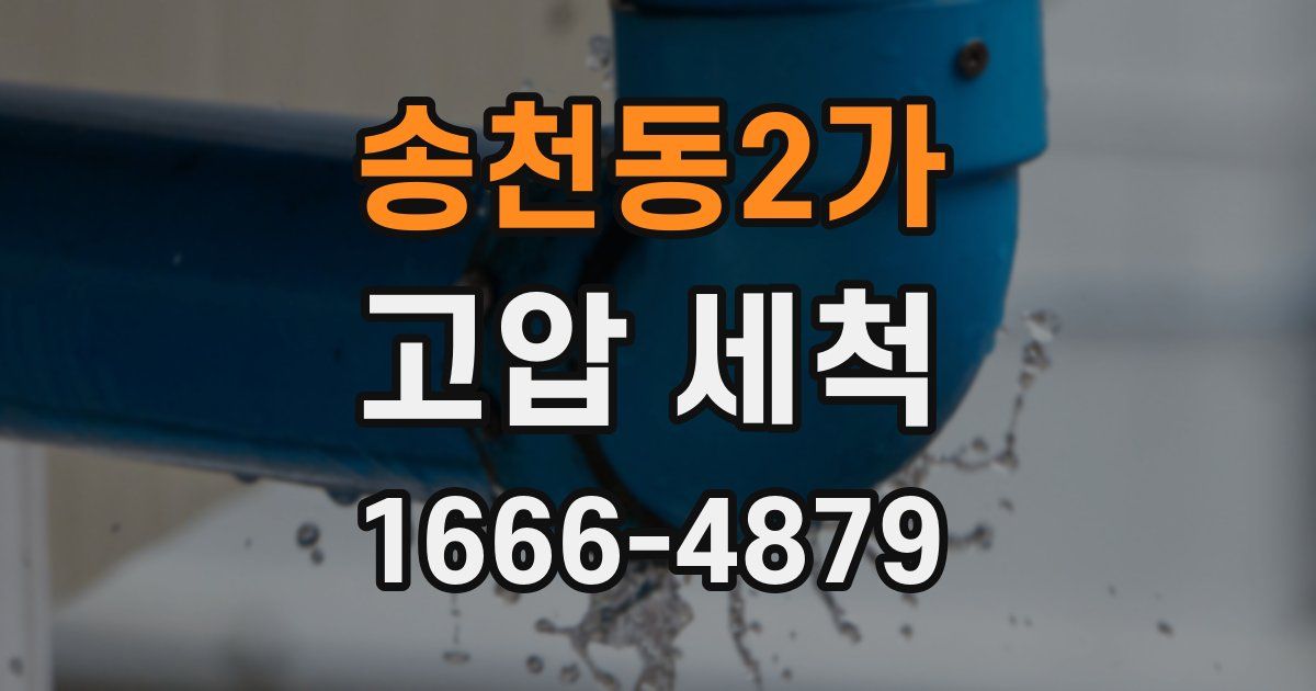 송천동2가 고압 세척