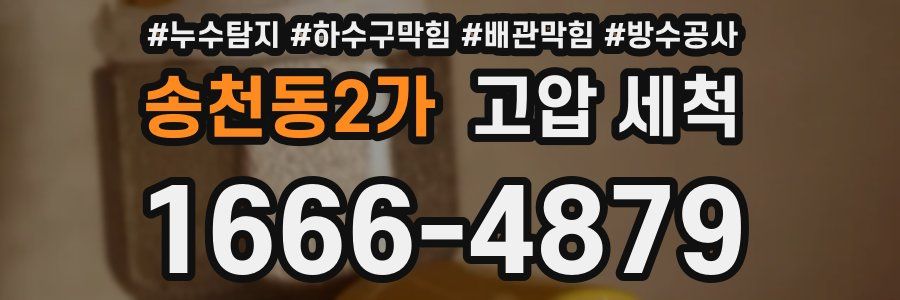 송천동2가 고압 세척