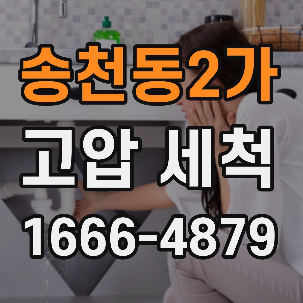 송천동2가 고압 세척