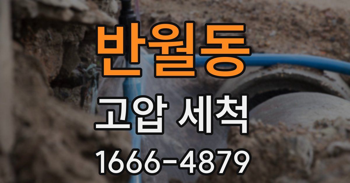 반월동 고압 세척