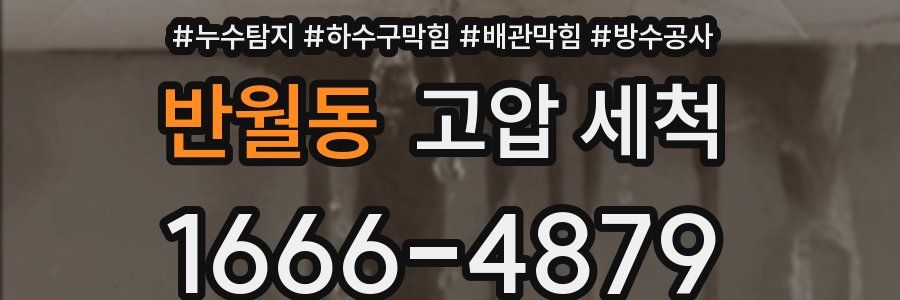 반월동 고압 세척