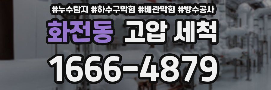 화전동 고압 세척