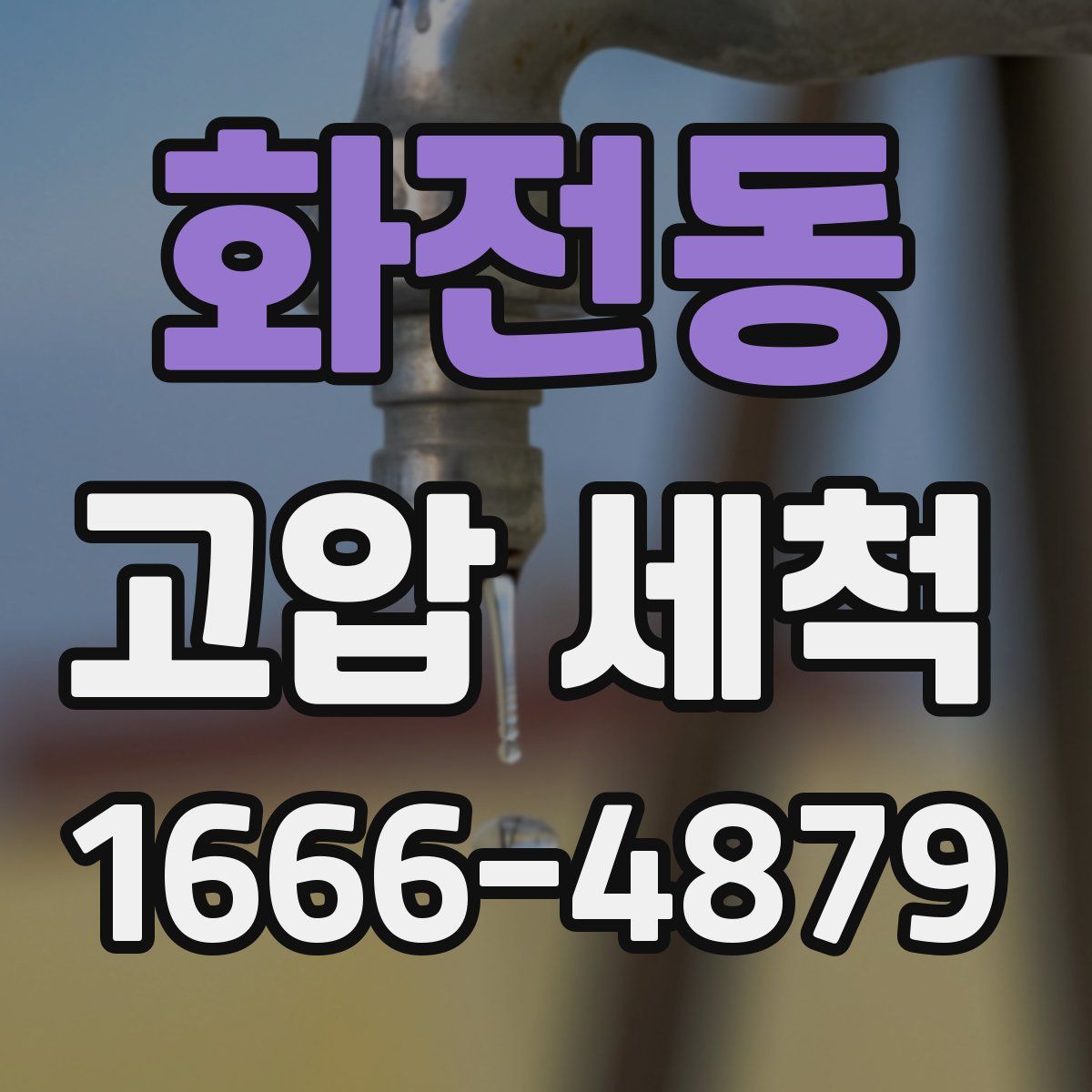화전동 고압 세척