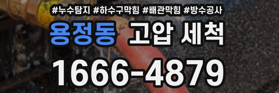 용정동 고압 세척