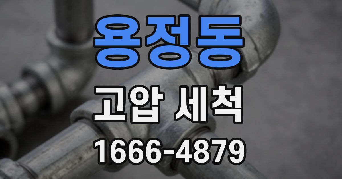 용정동 고압 세척