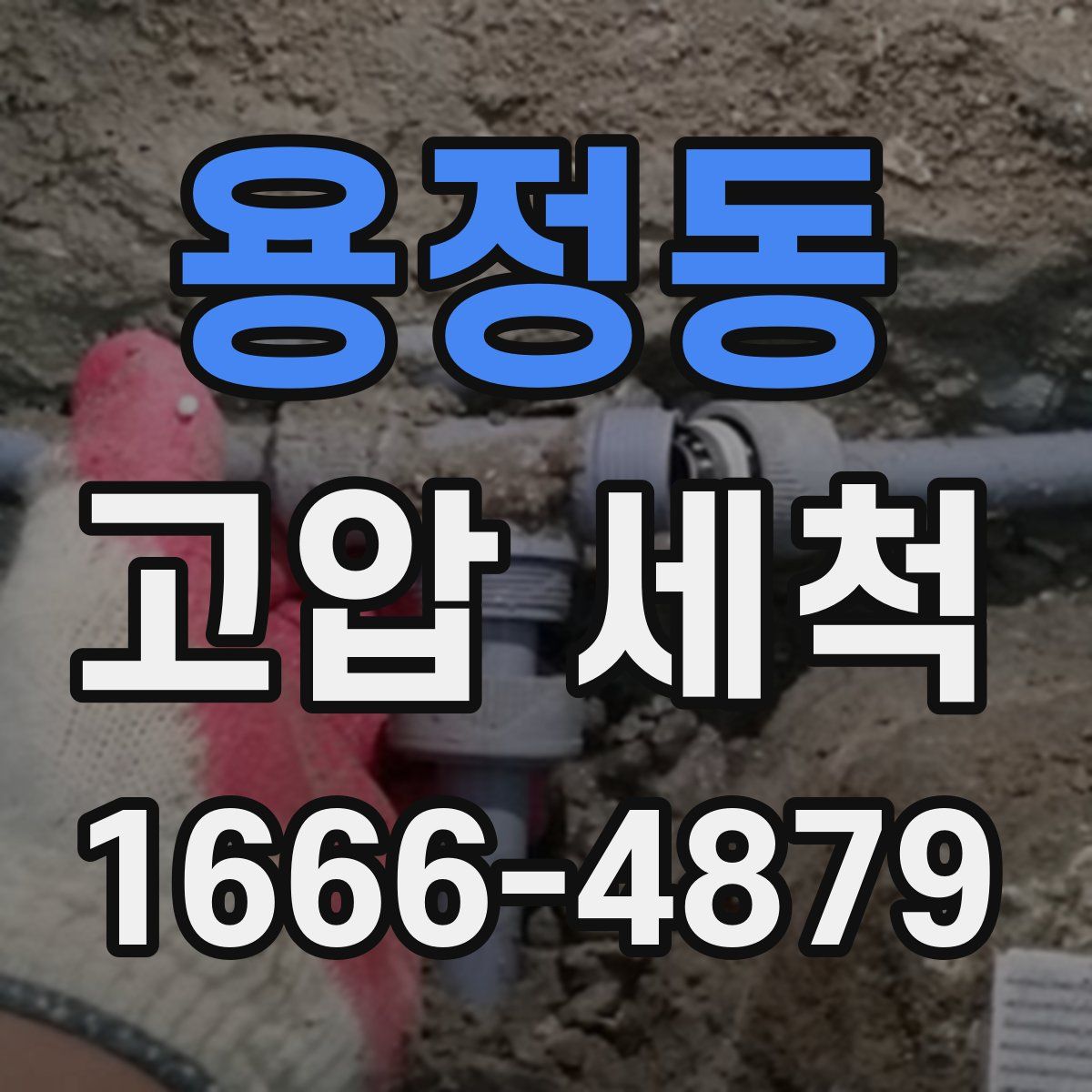 용정동 고압 세척