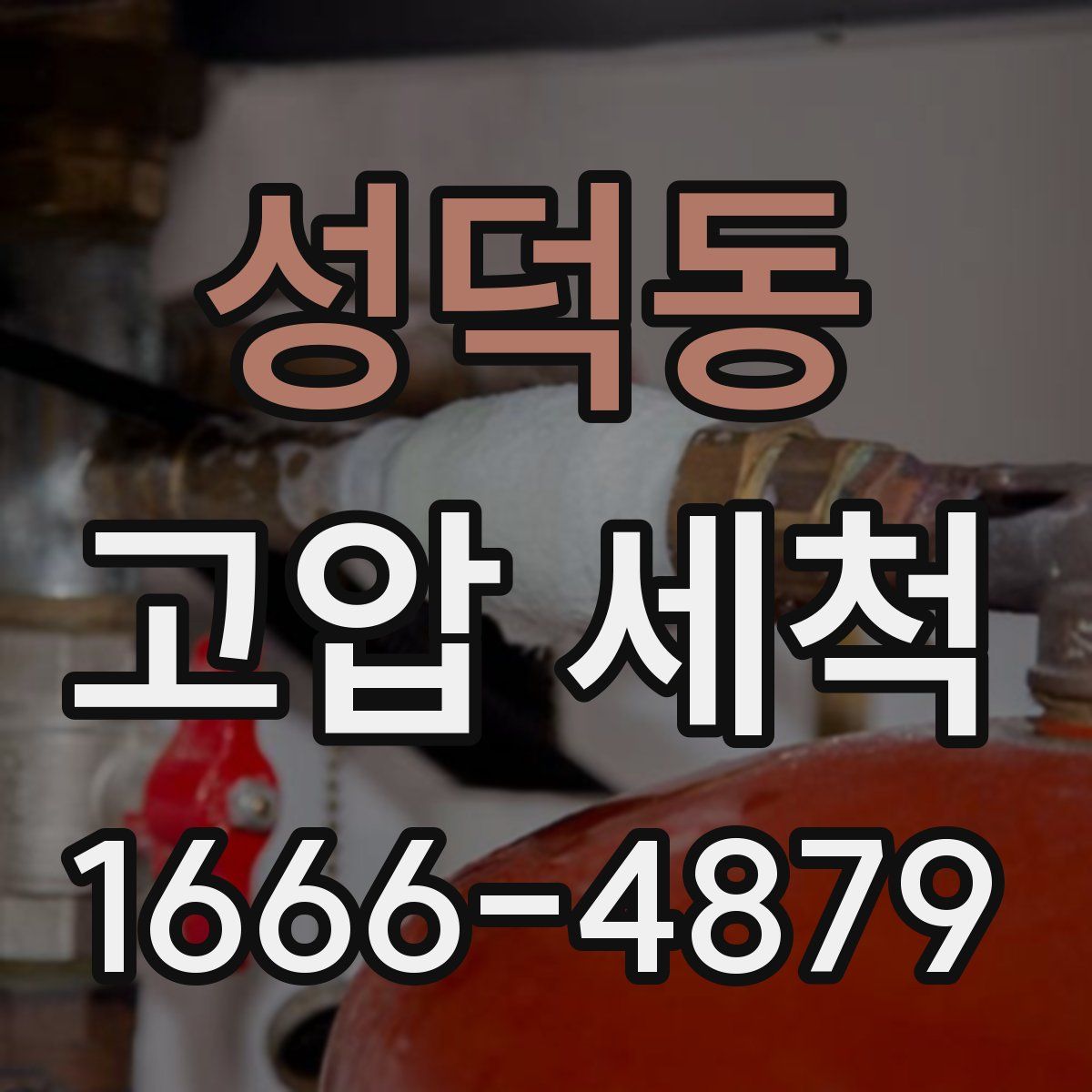 성덕동 고압 세척