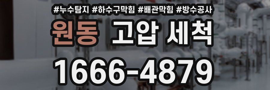 원동 고압 세척