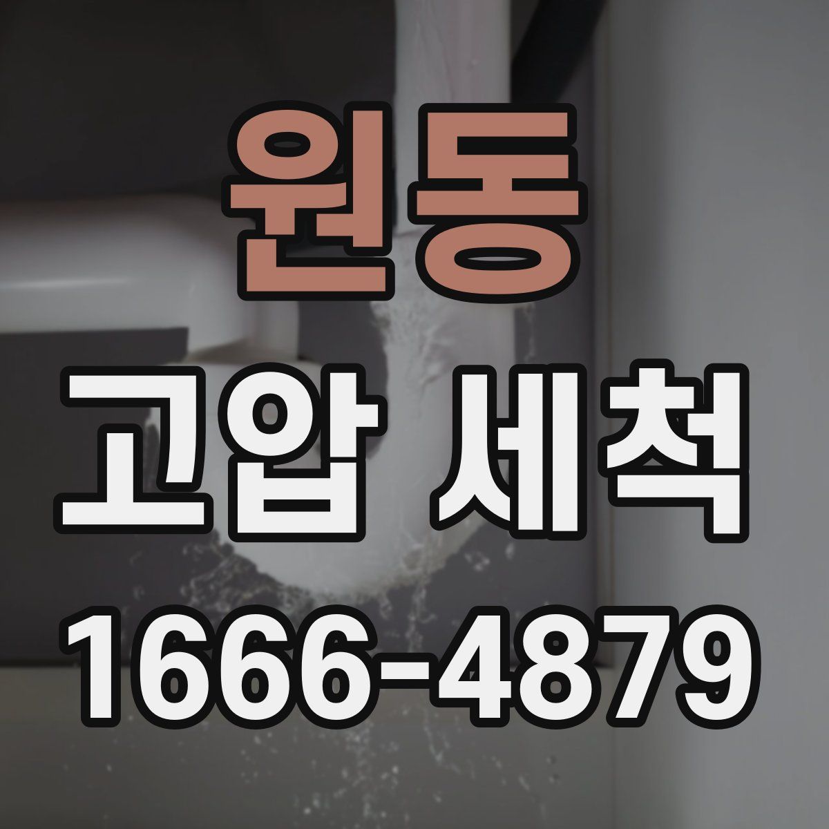 원동 고압 세척