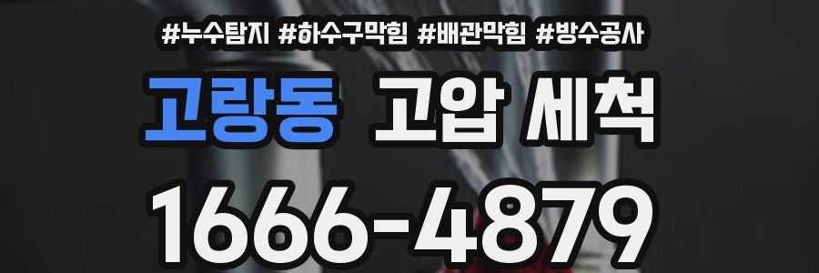 고랑동 고압 세척