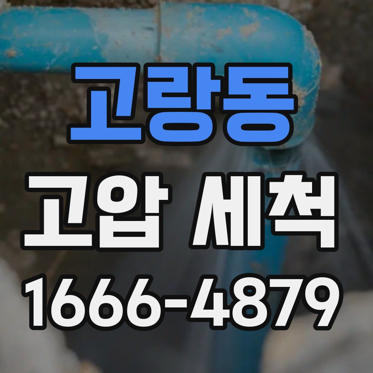 고랑동 고압 세척