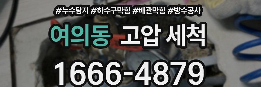 여의동 고압 세척