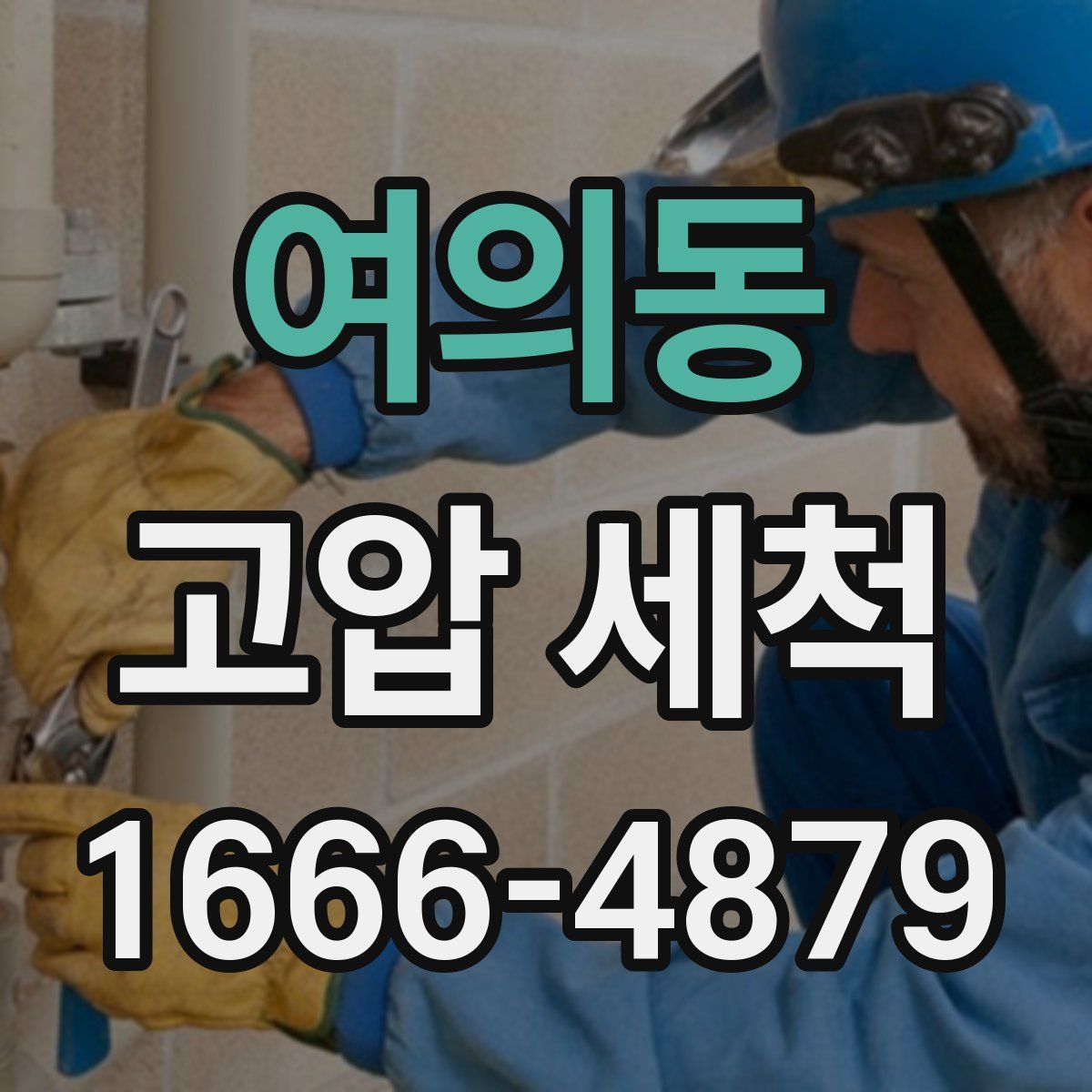 여의동 고압 세척