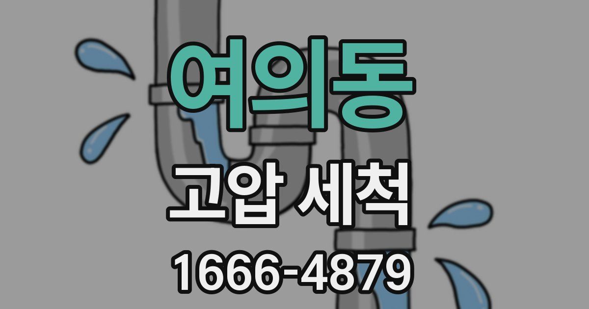 여의동 고압 세척